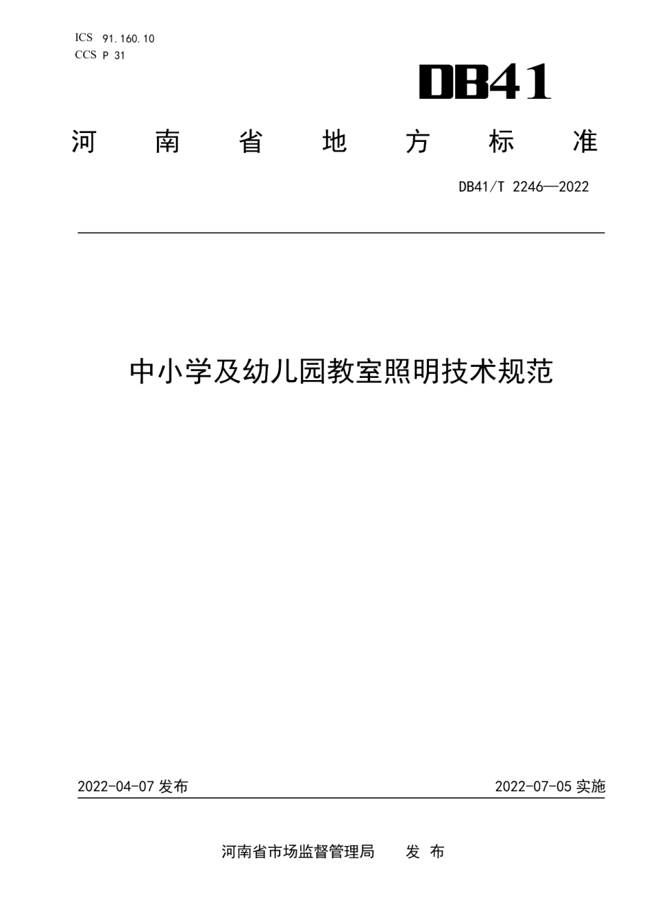 DB41T 2246-2022中小学及幼儿园教室照明技术规范.pdf_第1页