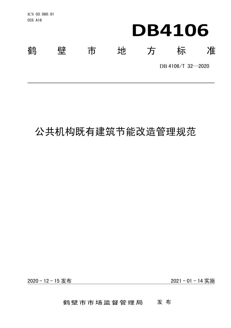 DB4106T 32-2020公共机构既有建筑节能改造管理规范.pdf_第1页