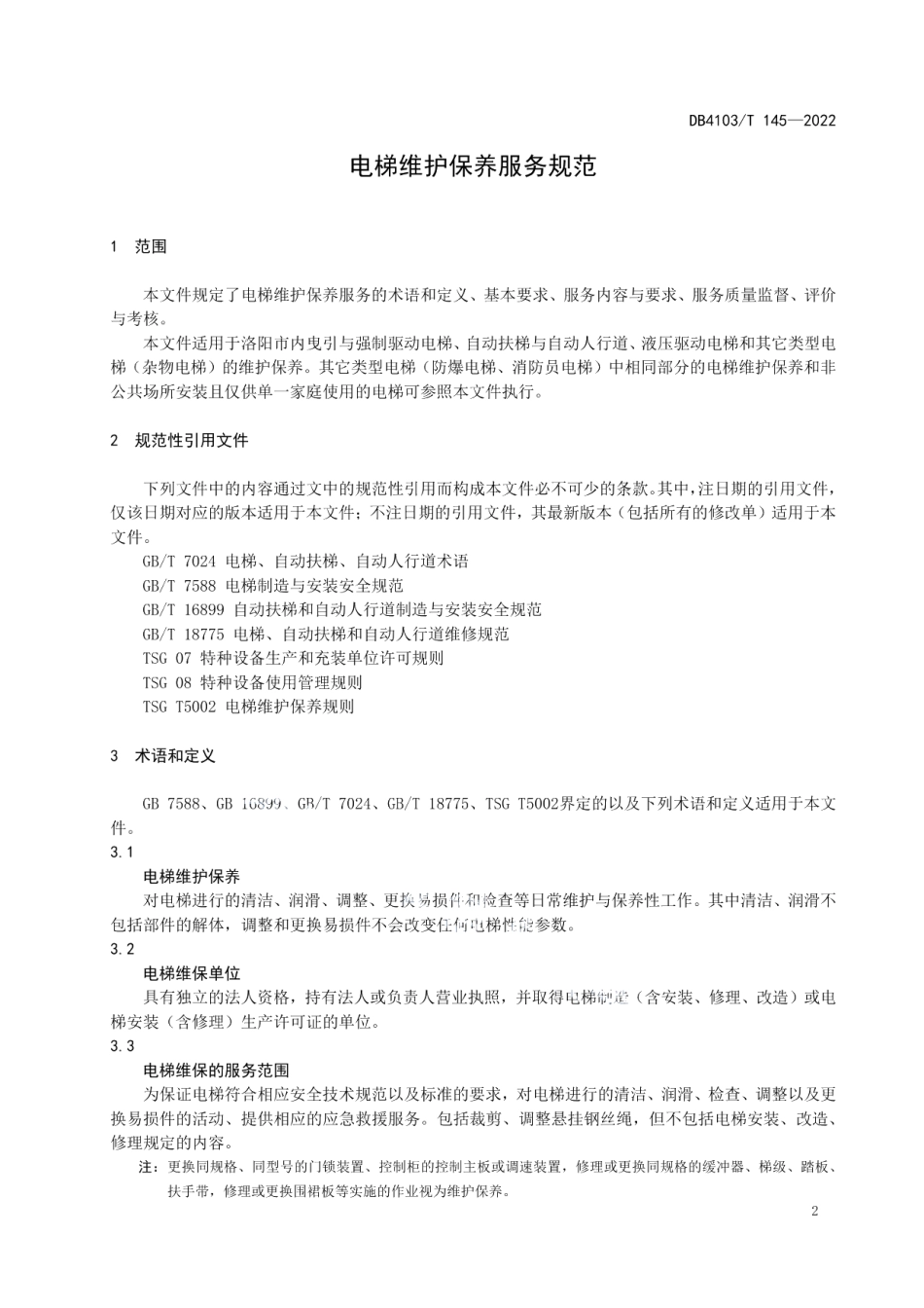 DB4103T145-2022电梯维护保养服务规范.pdf_第3页