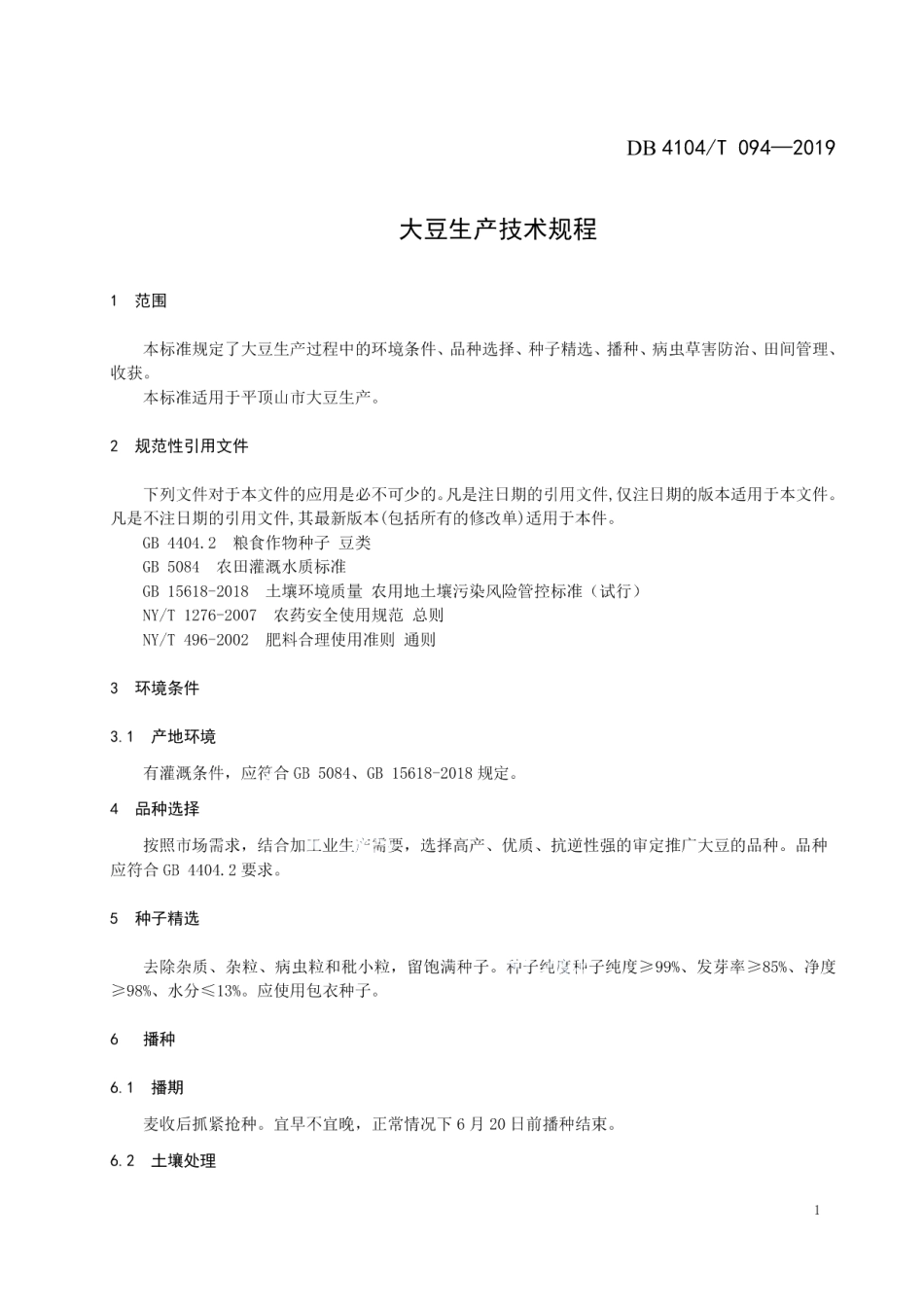 DB4104T 094-2019大豆生产技术规程.pdf_第3页