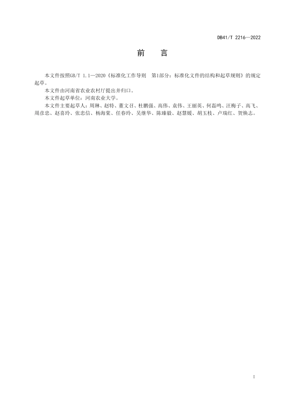 DB41T 2216-2022花生主要病虫害综合防治技术规程.pdf_第3页