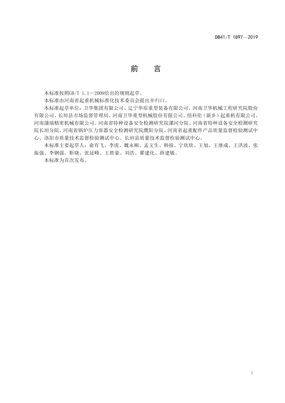 DB41T 1897-2019桥式和门式起重机安全色.pdf_第3页