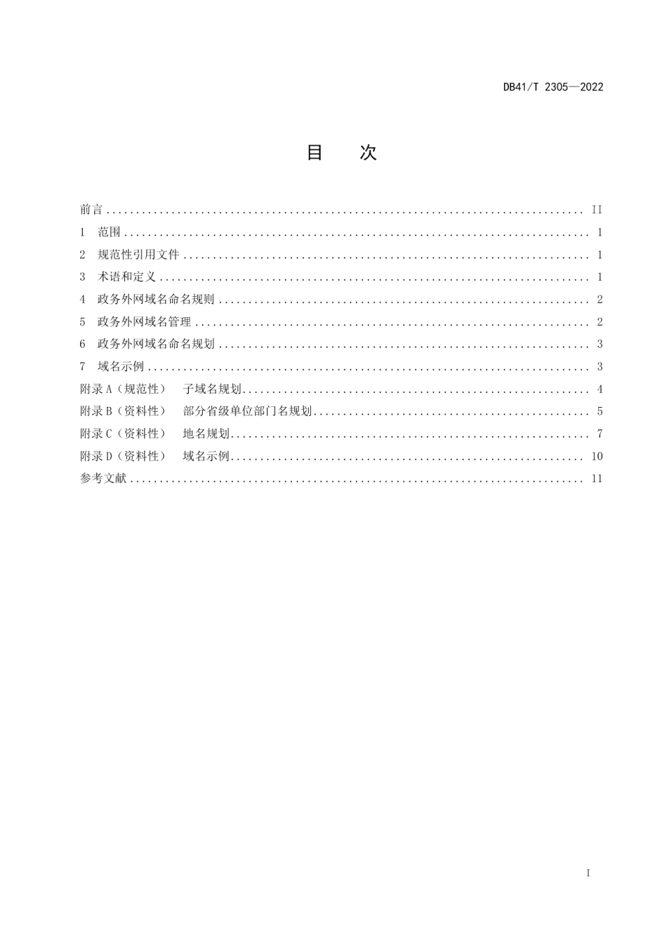 DB41T 2305-2022电子政务外网域名命名规范.pdf_第3页