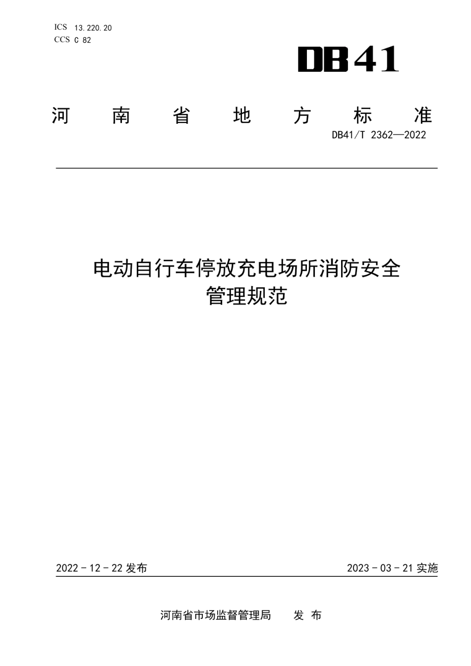 DB41T 2362-2022电动自行车停放充电场所消防安全管理规范.pdf_第1页