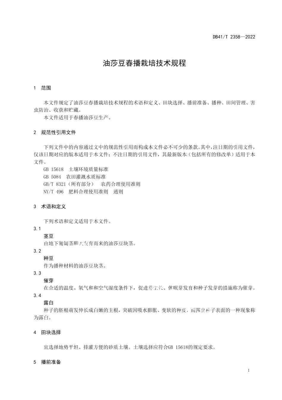 DB41T 2358-2022油莎豆春播栽培技术规程.pdf_第3页