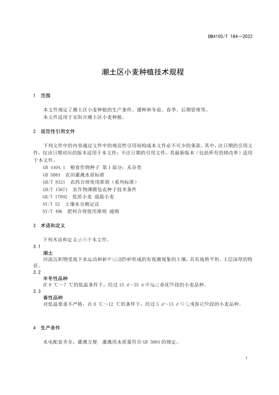 DB4105T 184—2022潮土区小麦种植技术规程.pdf_第3页