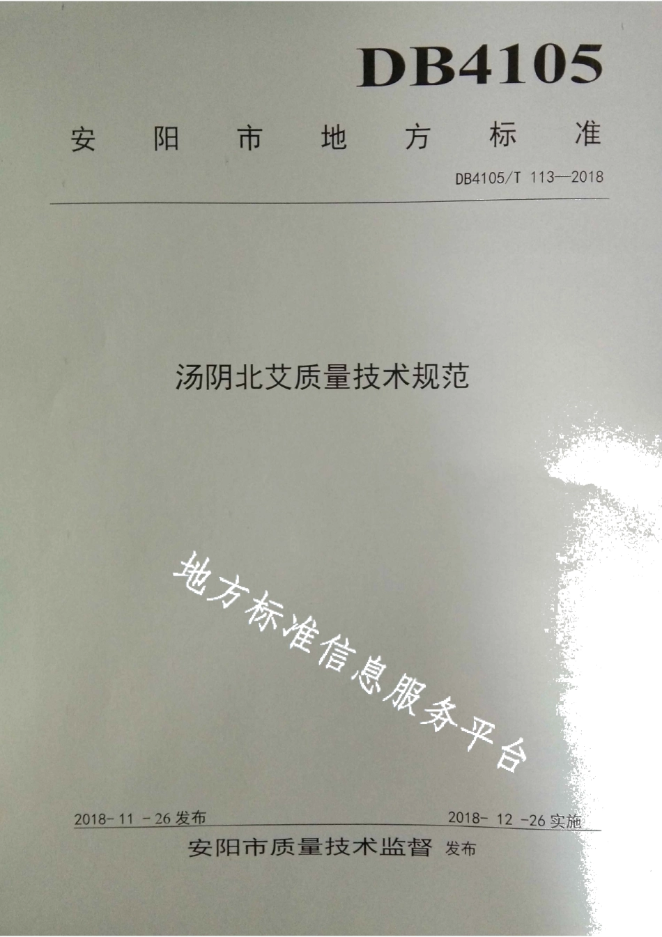 DB4105T 113—2018汤阴北艾质量技术规范.pdf_第1页