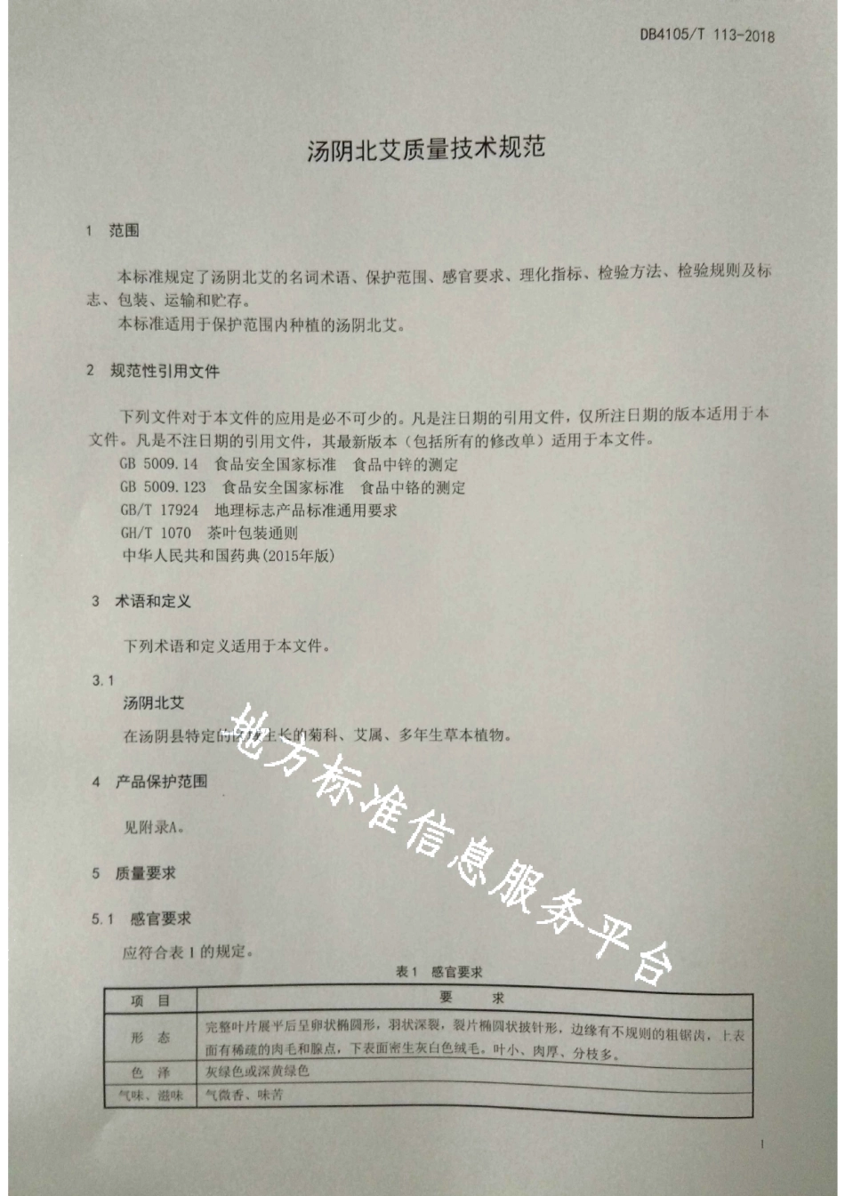 DB4105T 113—2018汤阴北艾质量技术规范.pdf_第3页