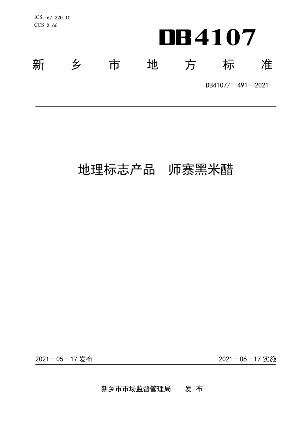 DB4107T 491-2021地理标志产品 师寨黑米醋.pdf_第1页