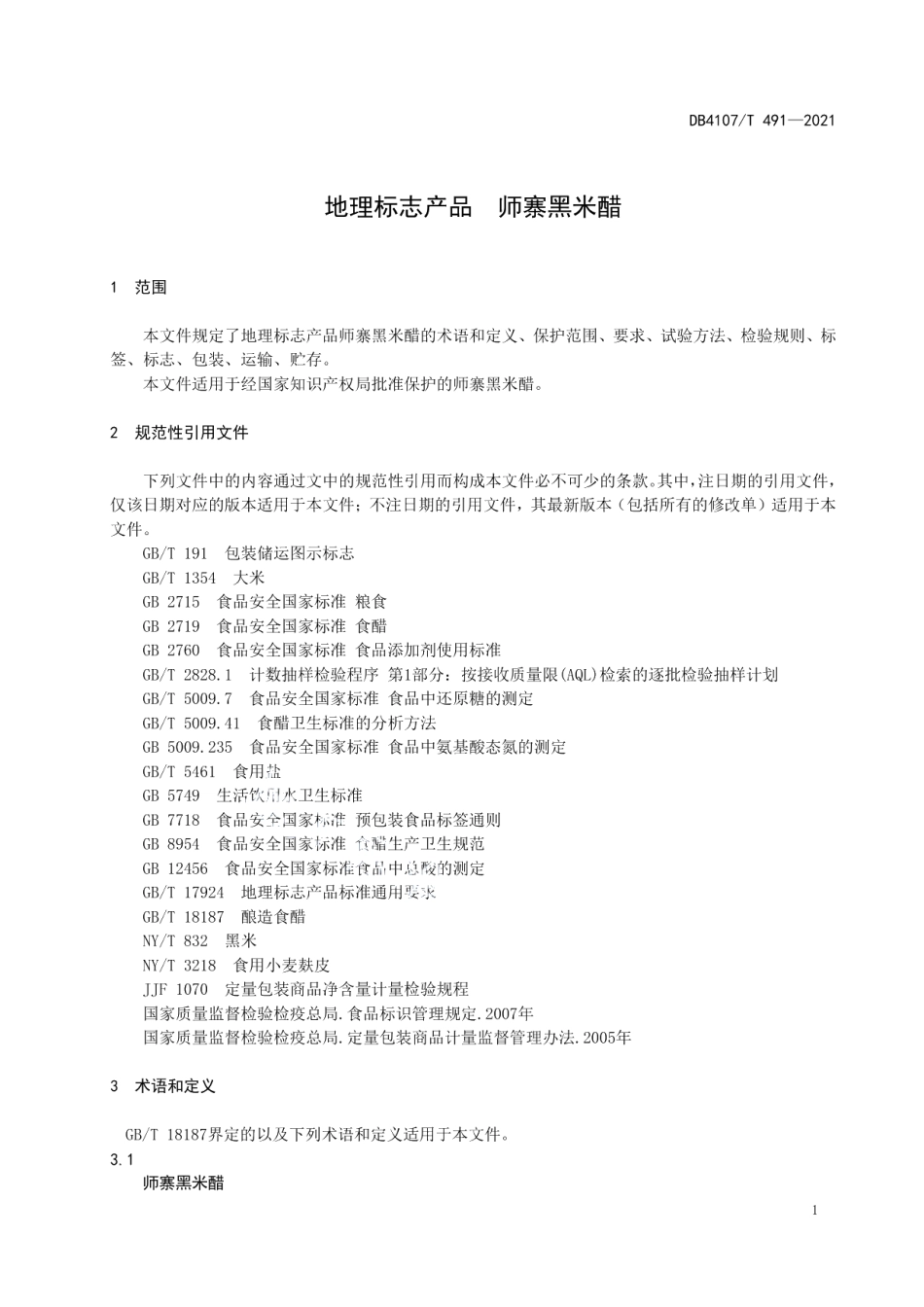DB4107T 491-2021地理标志产品 师寨黑米醋.pdf_第3页