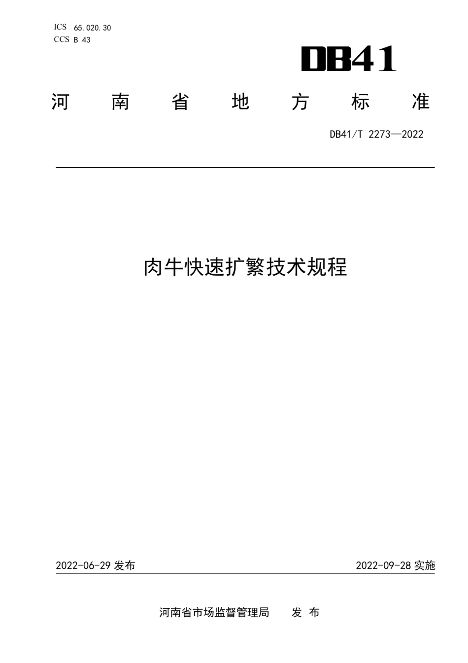 DB41T 2273-2022肉牛快速扩繁技术规程.pdf_第1页