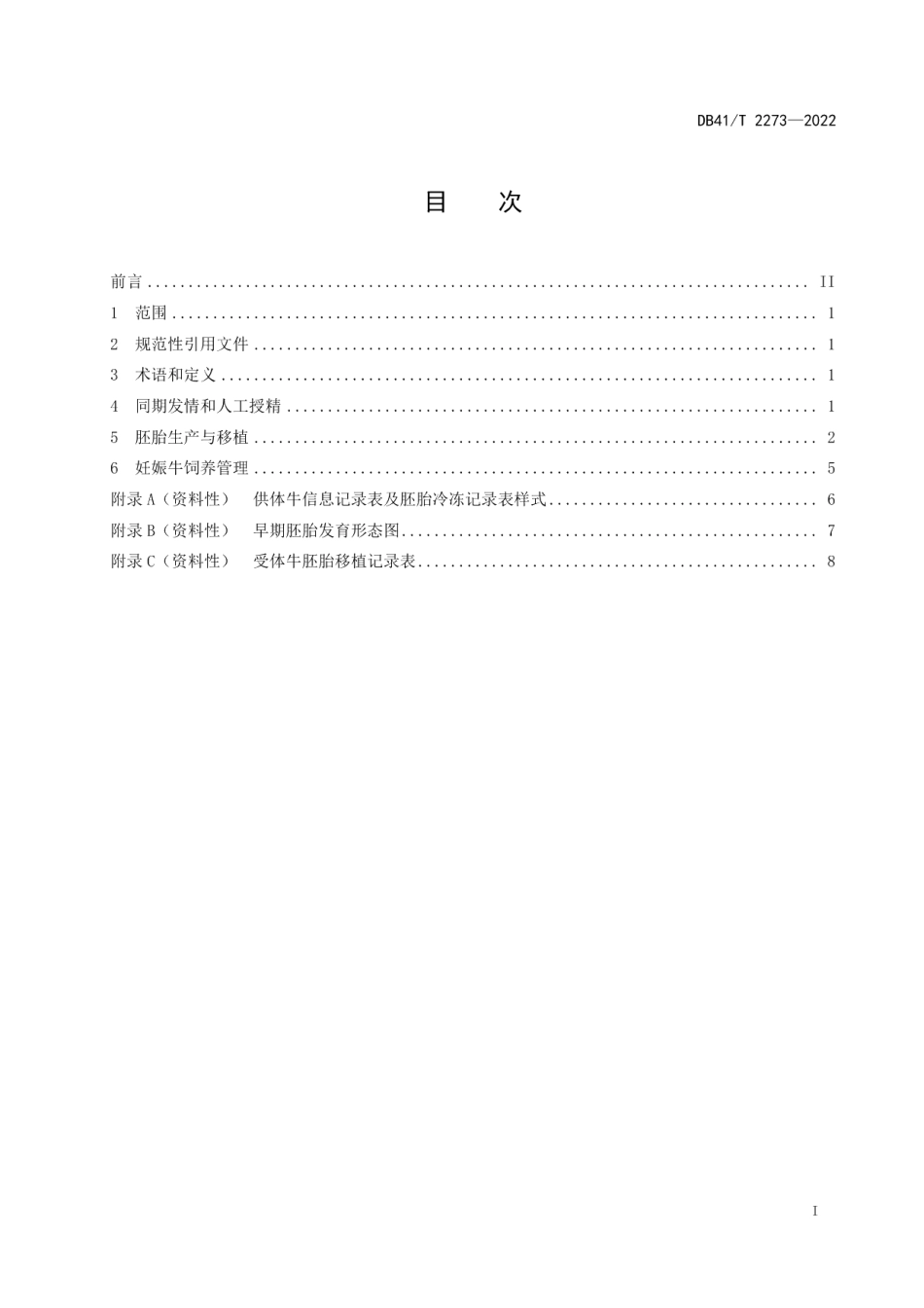 DB41T 2273-2022肉牛快速扩繁技术规程.pdf_第3页