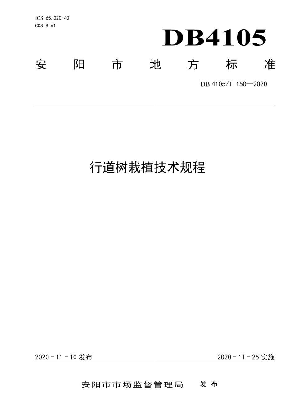 DB4105T 150—2020行道树栽植技术规程.pdf_第1页