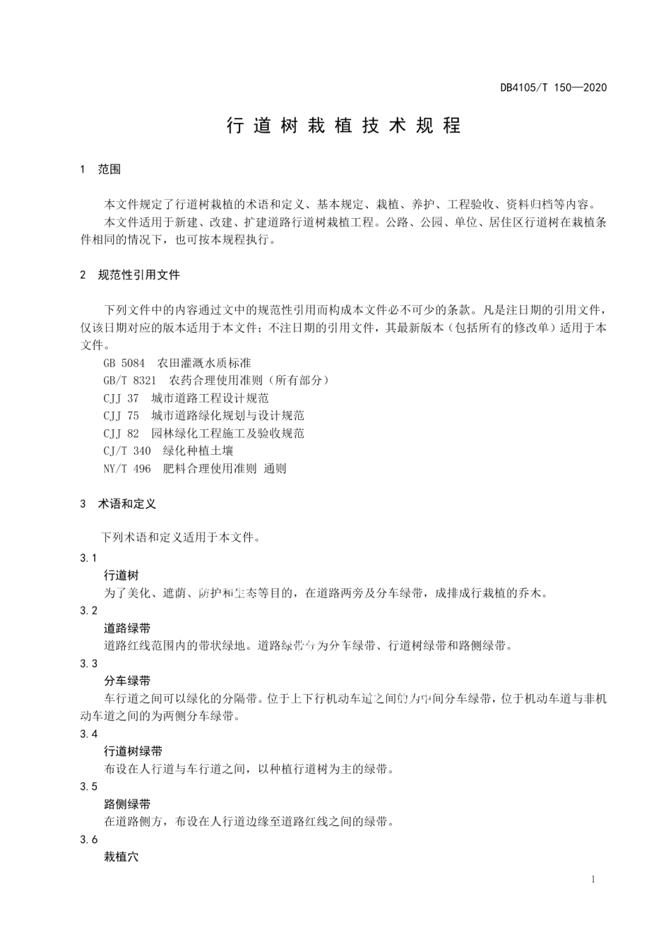DB4105T 150—2020行道树栽植技术规程.pdf_第3页