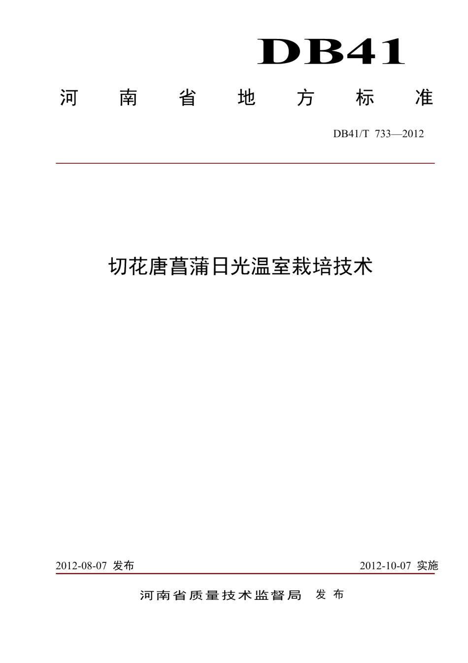 DB41T 733-2012切花唐菖蒲日光温室栽培技术.pdf_第1页