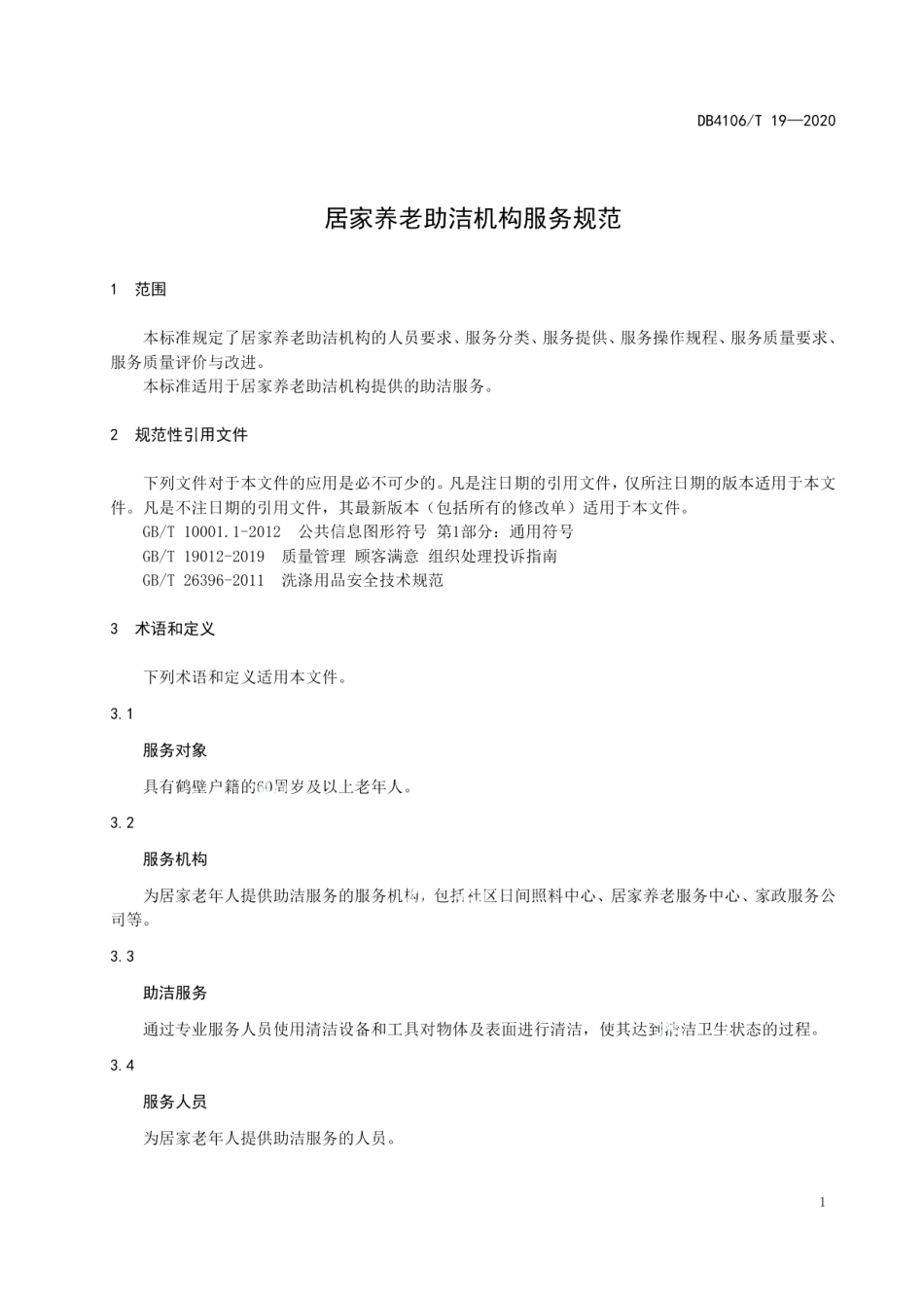 DB4106T 19-2020居家养老助洁机构服务规范.pdf_第3页
