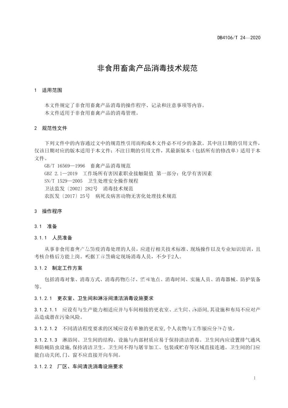 DB4106T 24-2020非食用畜禽产品消毒技术规范.pdf_第3页