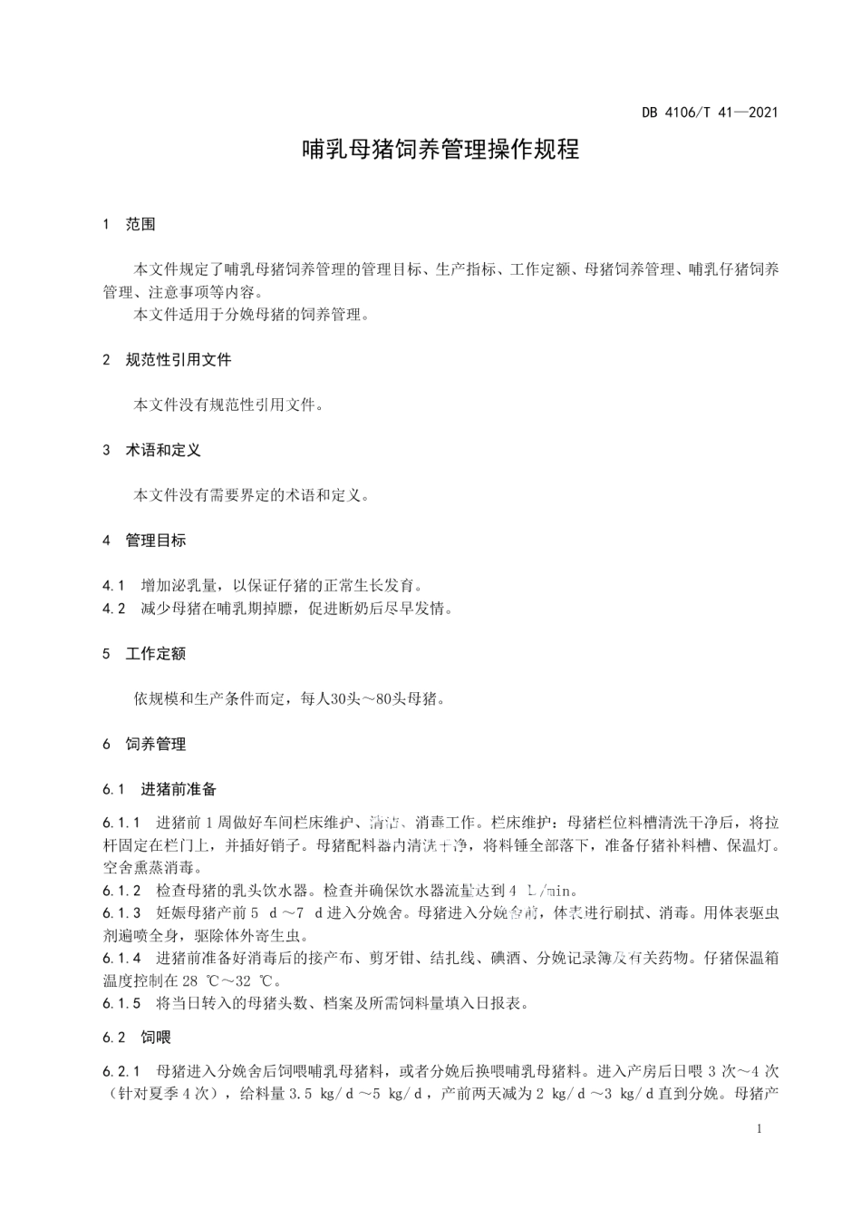 DB4106T 41-2021哺乳母猪饲养管理操作规程.pdf_第3页