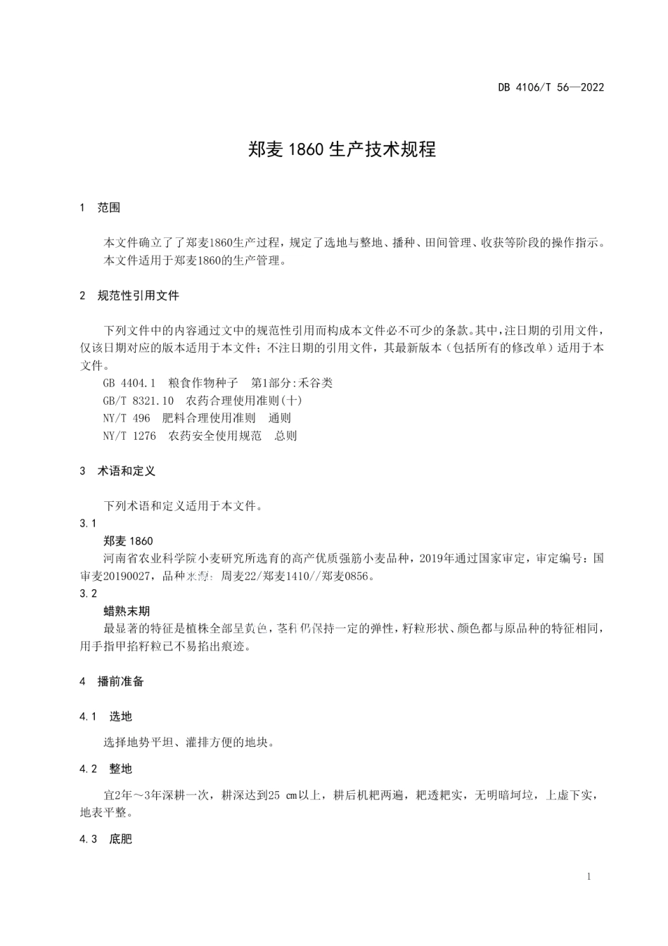 DB4106T 56-2022郑麦1860生产技术规程.pdf_第3页