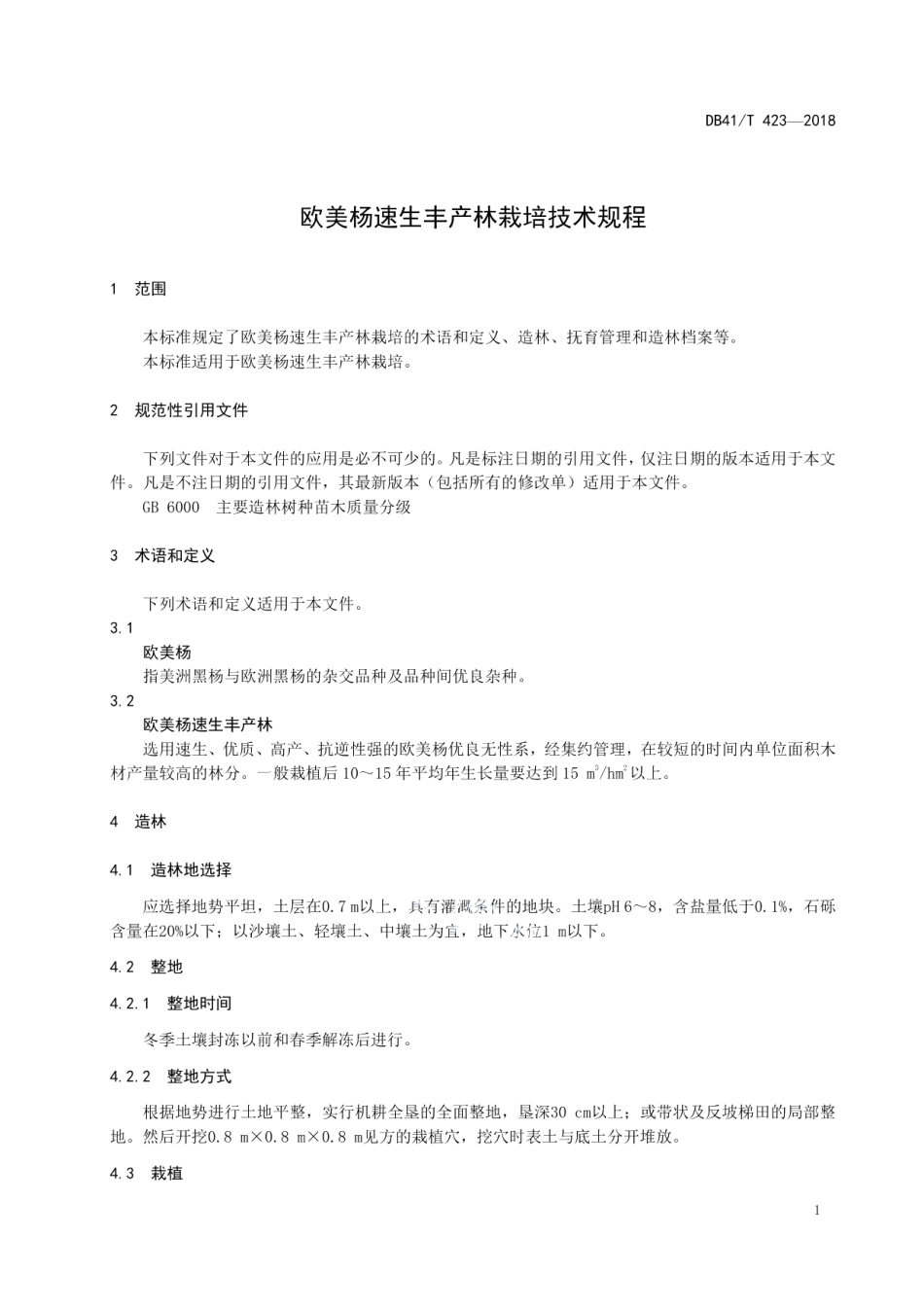 DB41T 423-2018欧美杨速生丰产林栽培技术规程.pdf_第3页