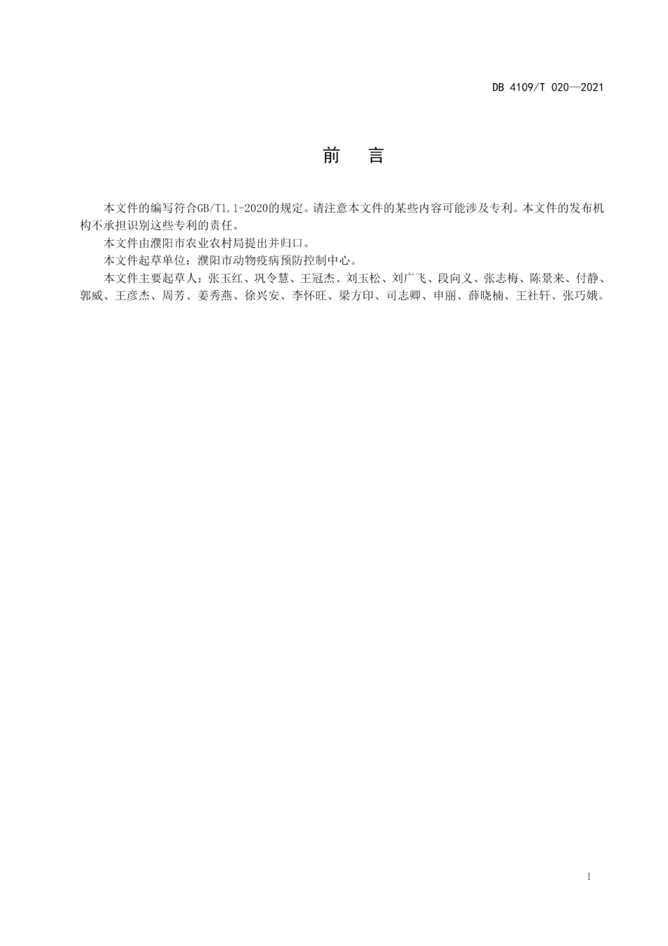 DB4109T 020—2021鸡传染性喉气管炎防治技术规范.pdf_第2页