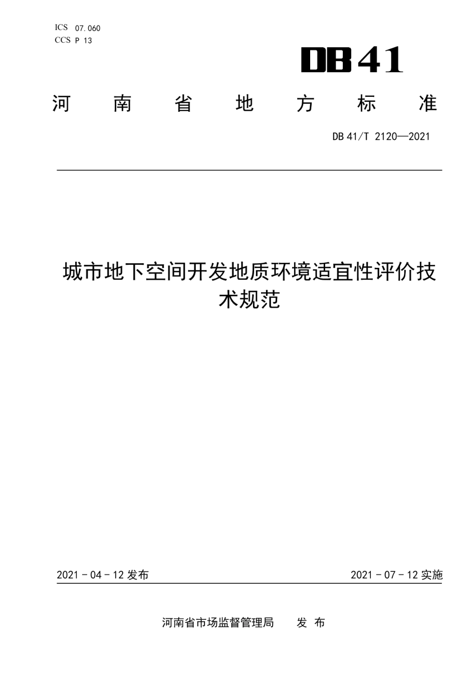 DB41T 2120-2021城市地下空间开发地质环境适宜性评价技术规范.pdf_第1页