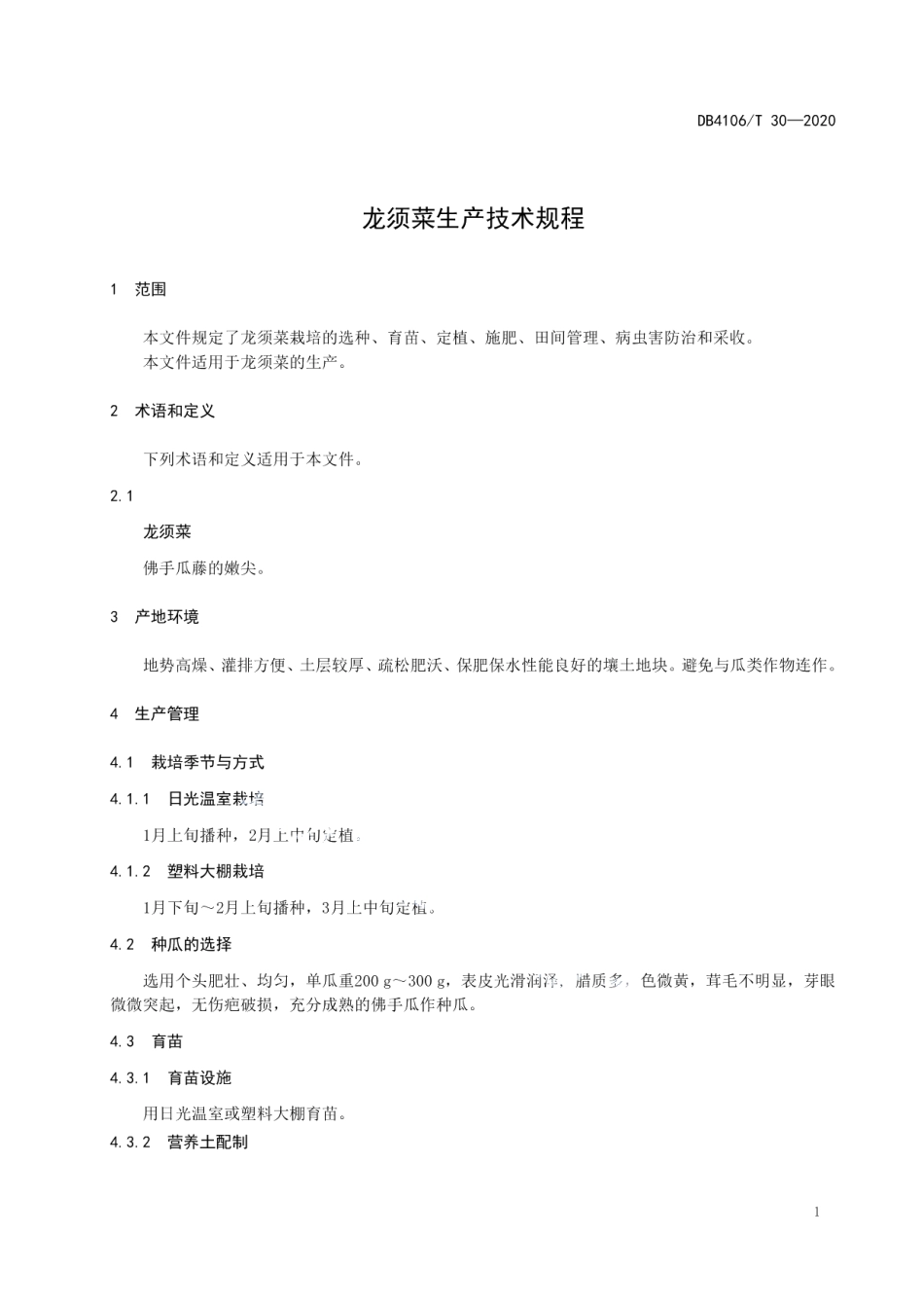 DB4106T 30-2020龙须菜生产技术规程.pdf_第3页