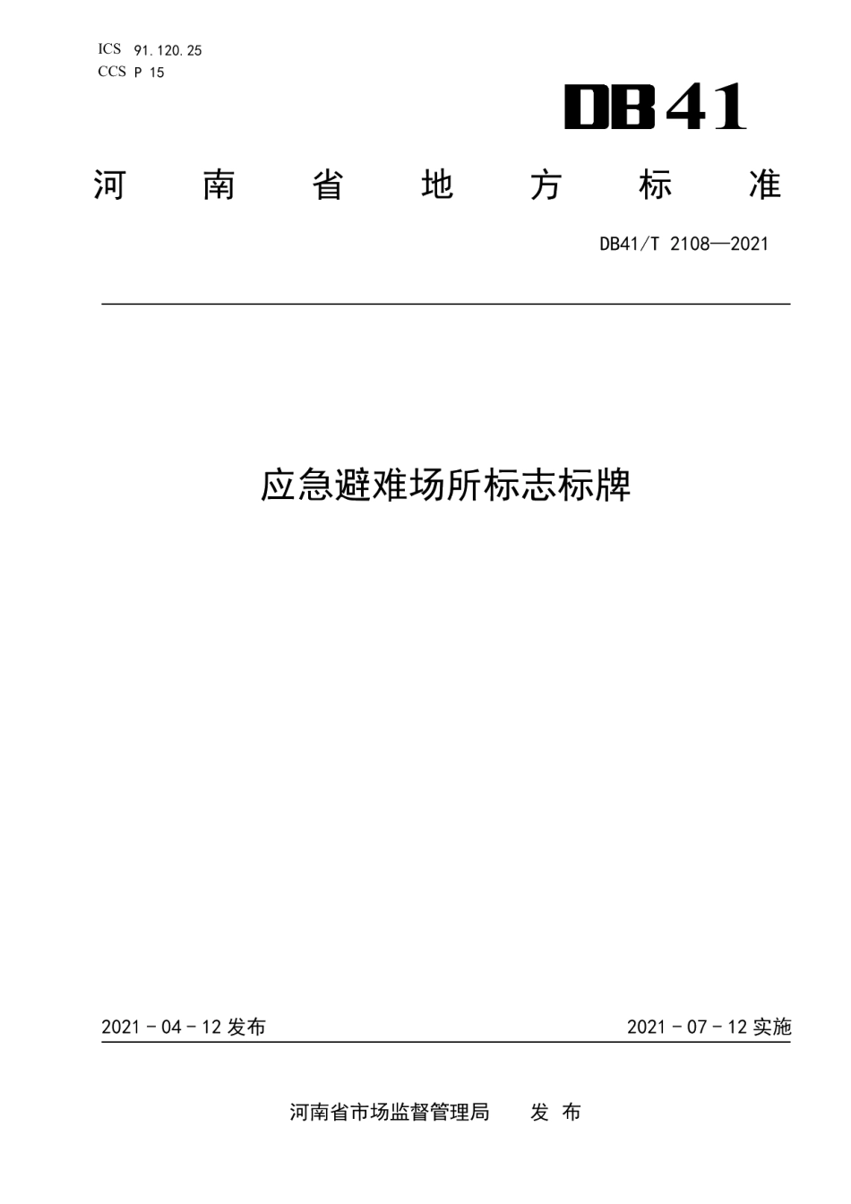 DB41T 2108-2021应急避难场所标志标牌.pdf_第1页