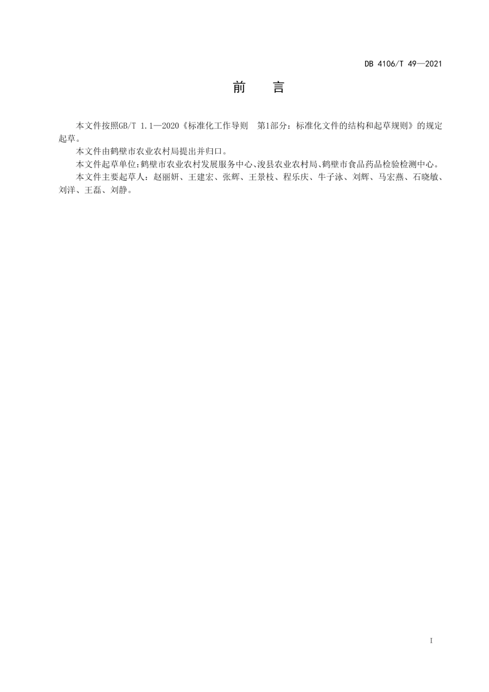 DB4106T 49-2021茄子生产技术规程.pdf_第2页