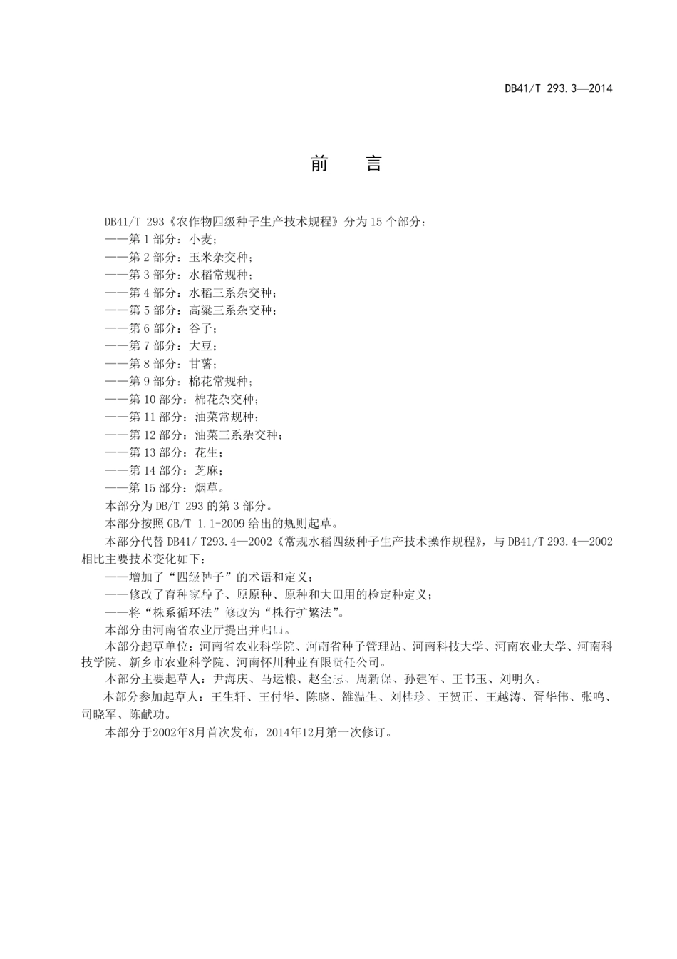DB41T 293.3-2014农作物四级种子生产技术规程 第3部分：水稻常规种.pdf_第3页
