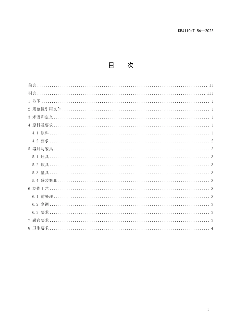 DB4110T 56-2023襄县焖面烹饪技艺.pdf_第2页