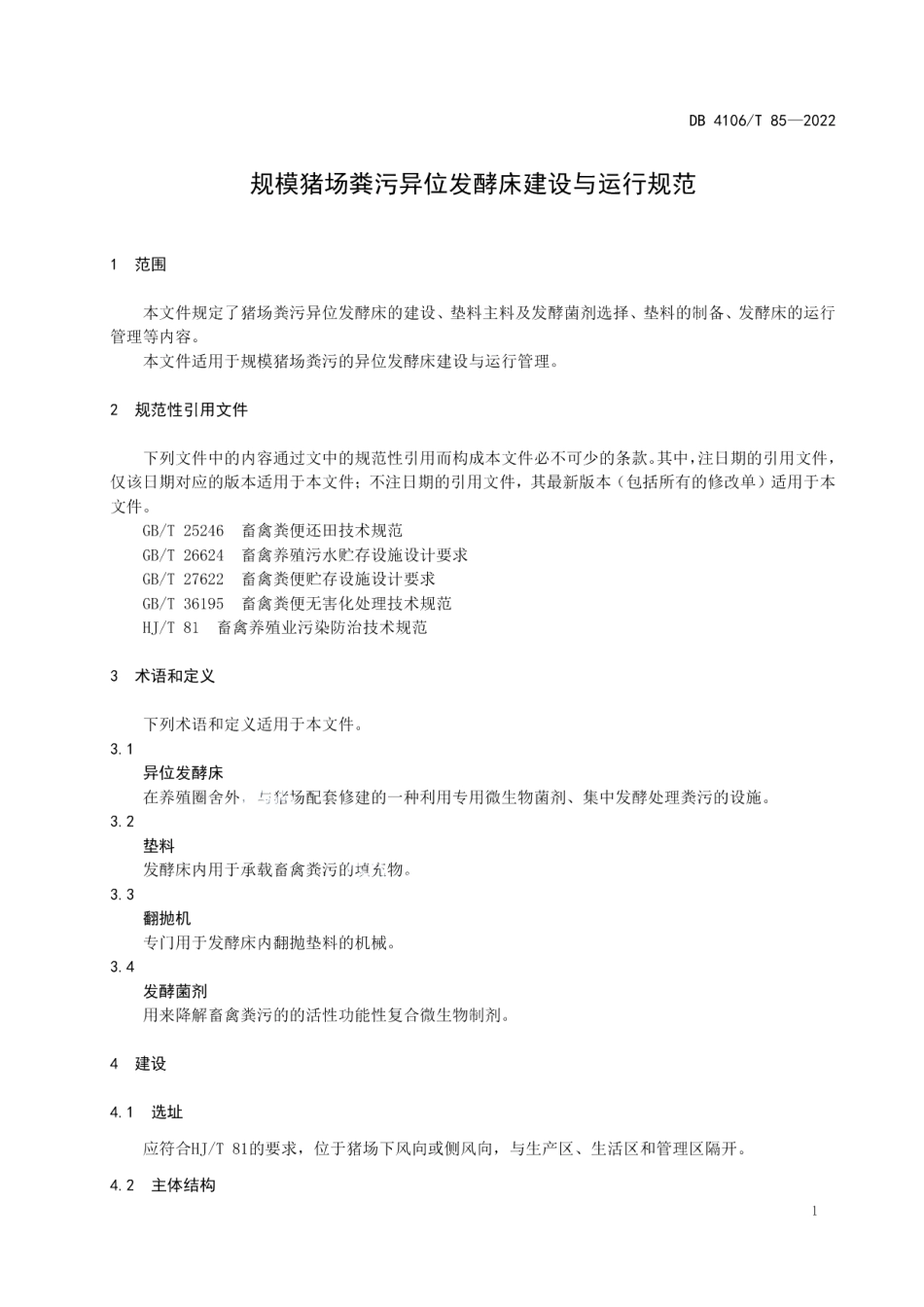 DB4106T 85-2022规模猪场粪污异位发酵床建设与运行规范.pdf_第3页