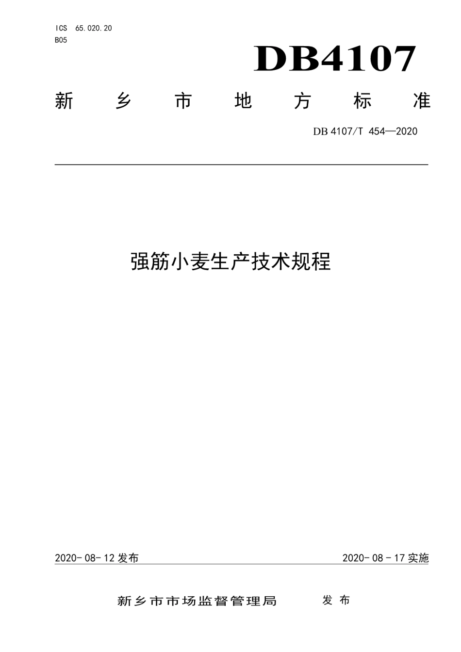 DB4107T 454-2020强筋小麦生产技术规程.pdf_第1页
