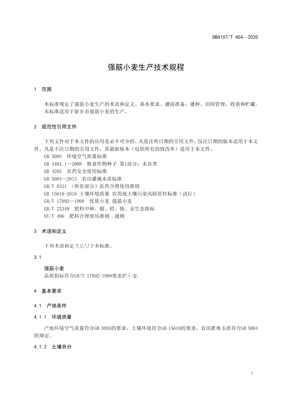 DB4107T 454-2020强筋小麦生产技术规程.pdf_第3页