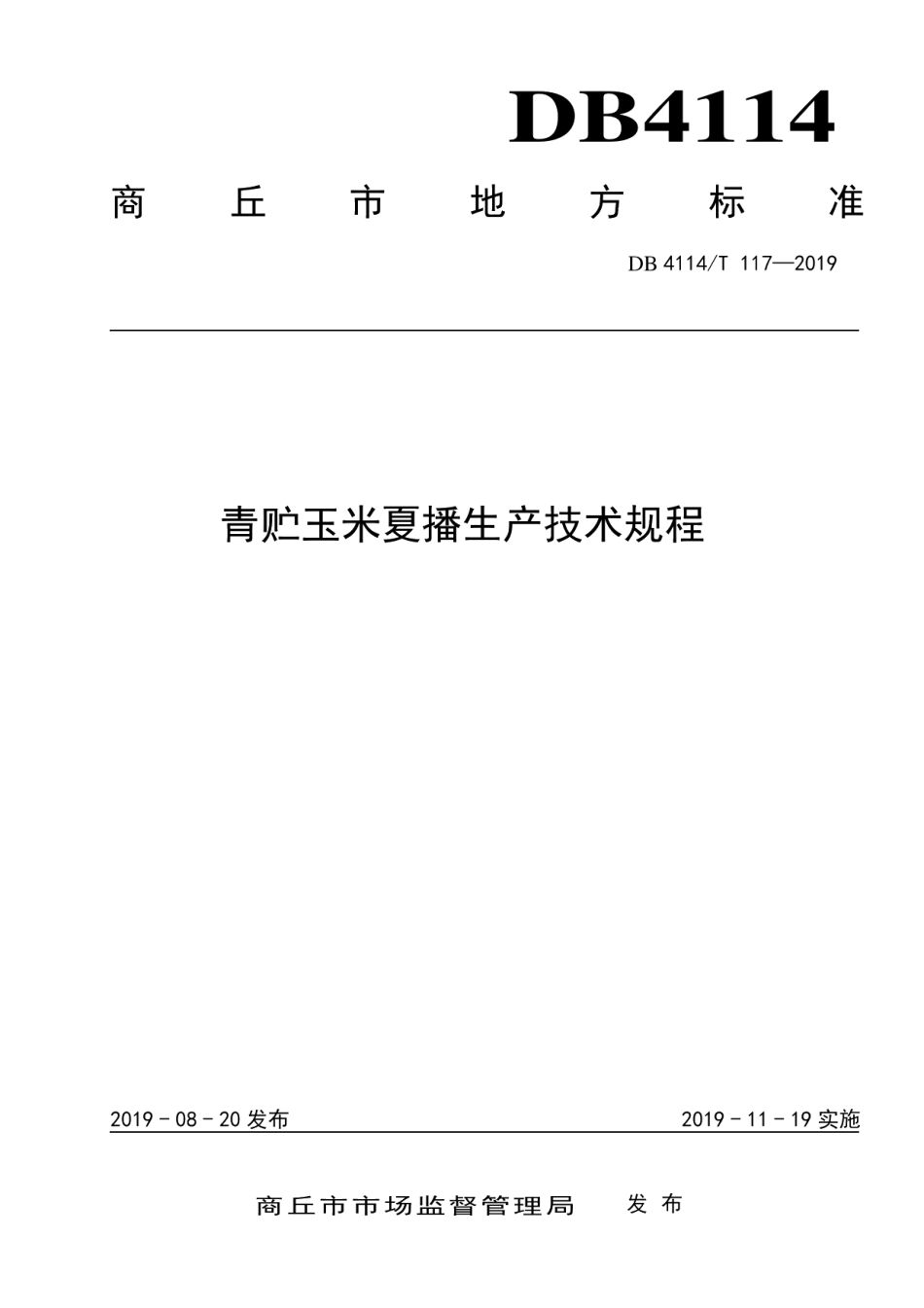 DB4114T 117-2019青贮玉米夏播生产技术规程.pdf_第1页