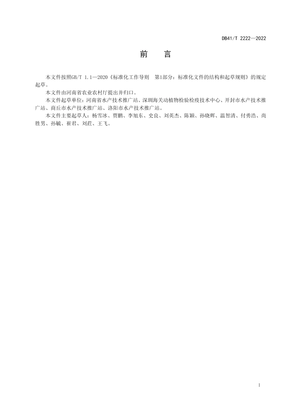 DB41T 2222-2022鲤浮肿病防控技术规范.pdf_第3页