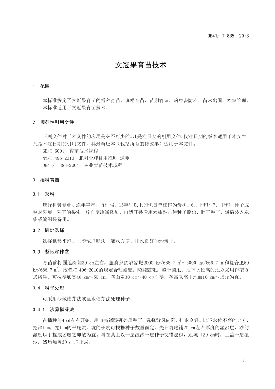 DB41T 835-2013文冠果育苗技术.pdf_第3页