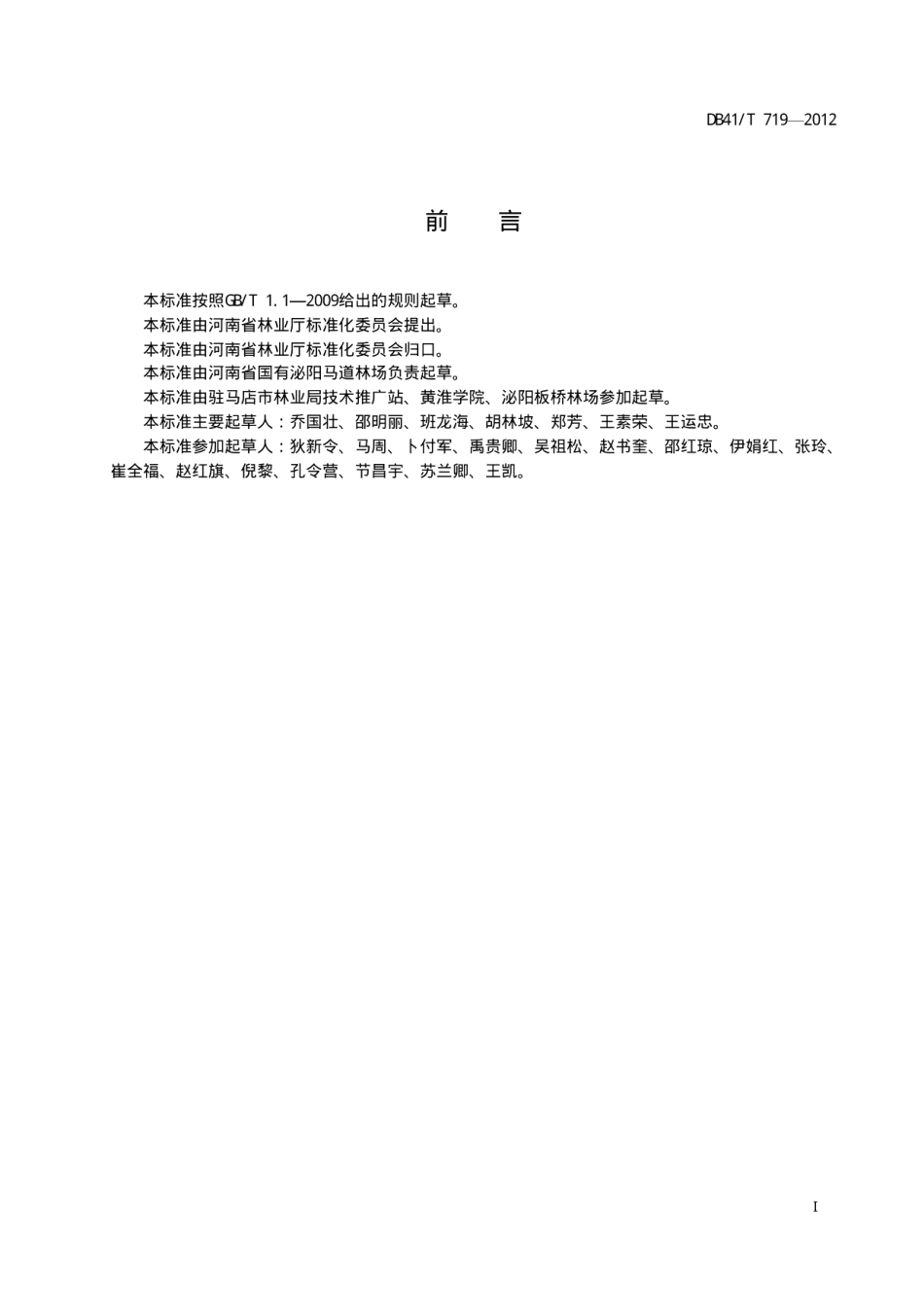 DB41T 719-2012火炬松栽培技术规程.pdf_第2页