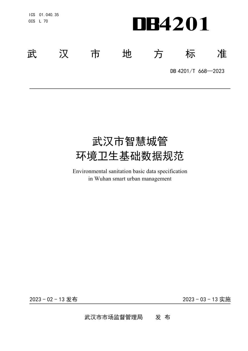 DB4201T 668-2023武汉市智慧城管 环境卫生基础数据规范.pdf_第1页