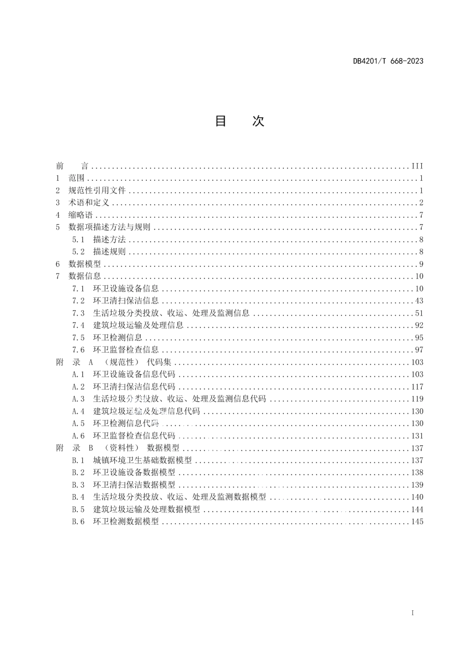 DB4201T 668-2023武汉市智慧城管 环境卫生基础数据规范.pdf_第3页