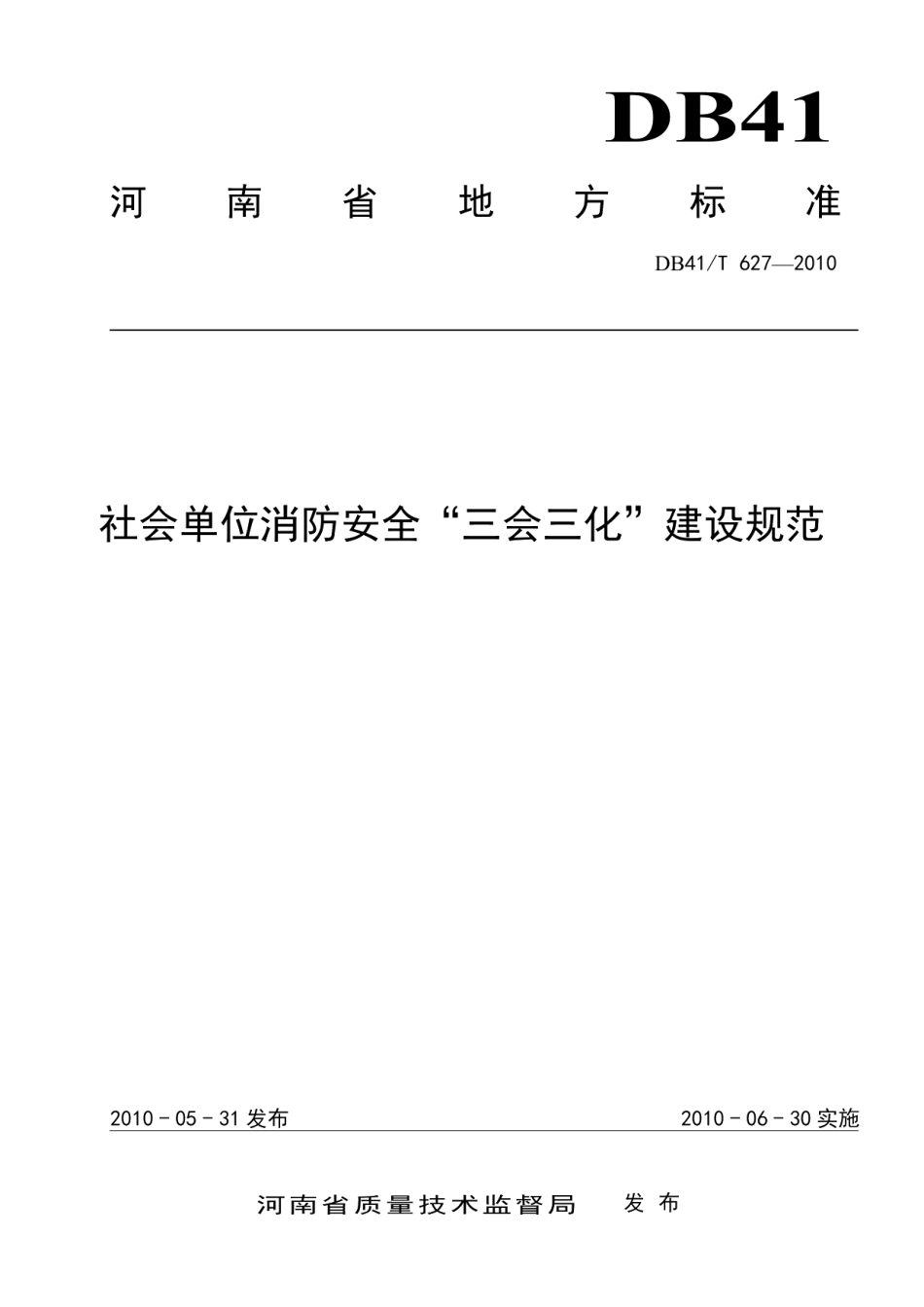 DB41T 627-2010社会单位消防安全三会三化建设规范.pdf_第1页