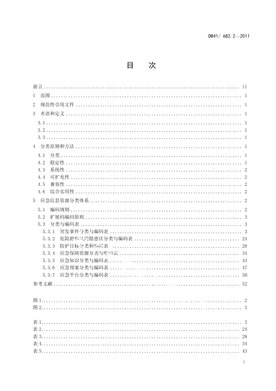 DB41T 682.2-2011河南省应急平台体系数据规范 第2部分：信息资源分类与编码.pdf_第3页