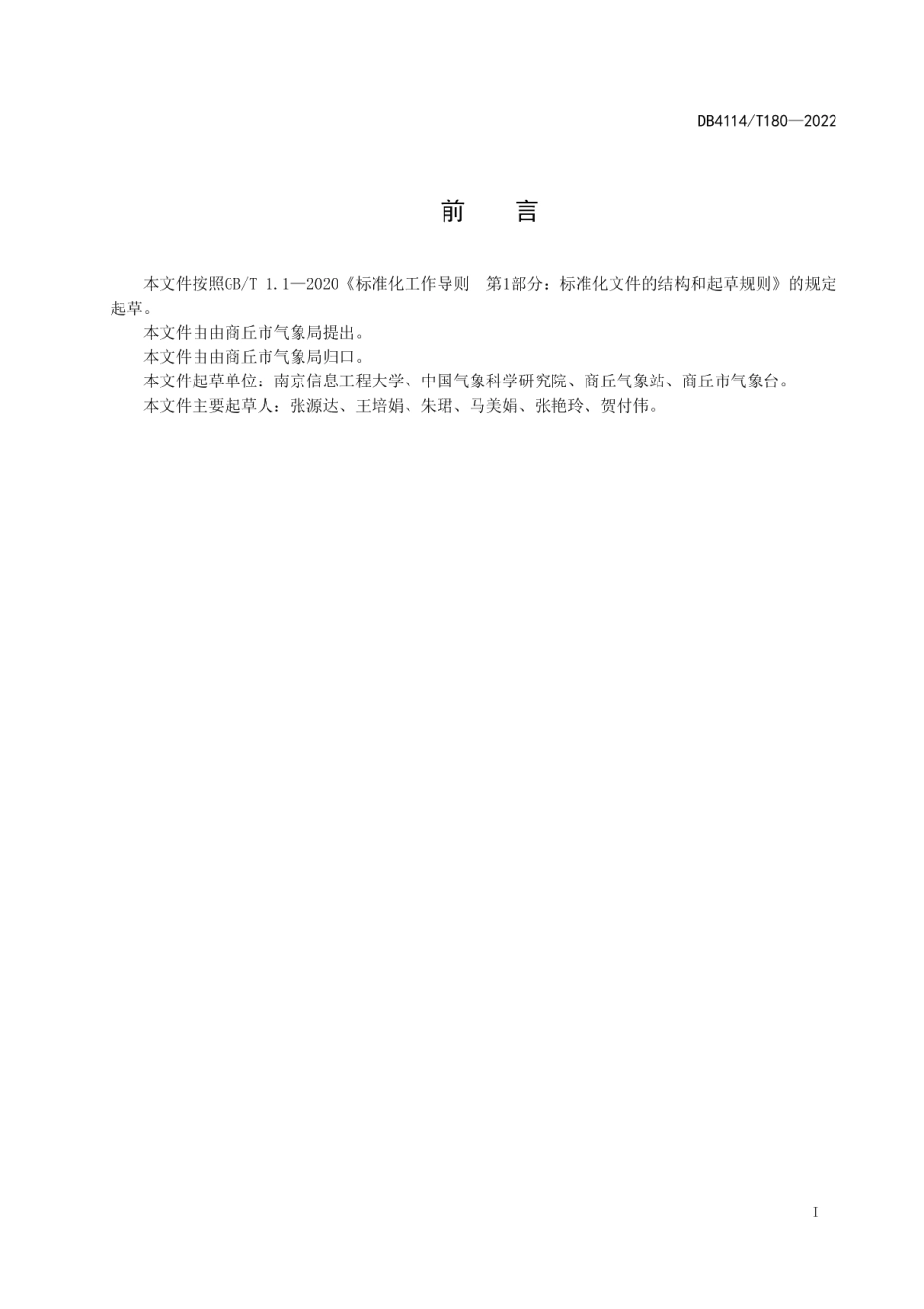 DB4114T 180-2022辣椒生产气象服务技术规程.pdf_第2页