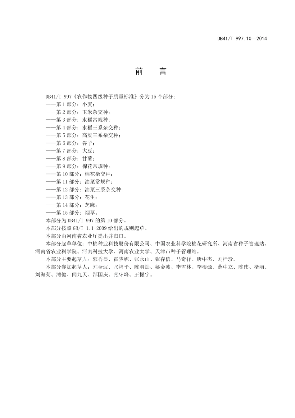 DB41T 997.10-2014农作物四级种子质量标准 第10部分：棉花杂交种.pdf_第3页