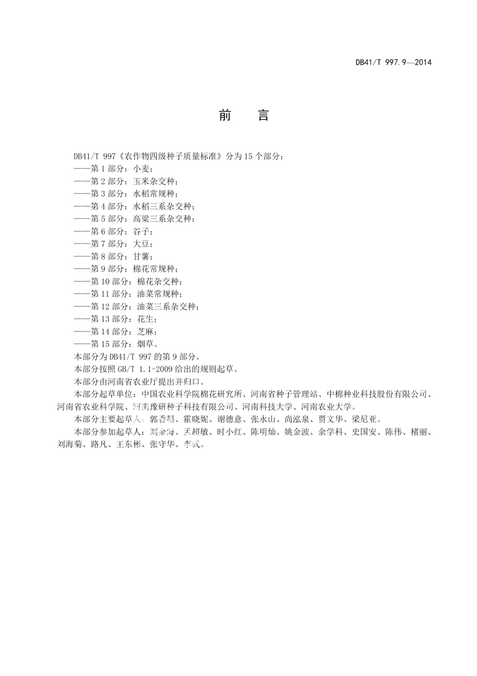DB41T 997.9-2014农作物四级种子质量标准 第9部分：棉花常规种.pdf_第3页