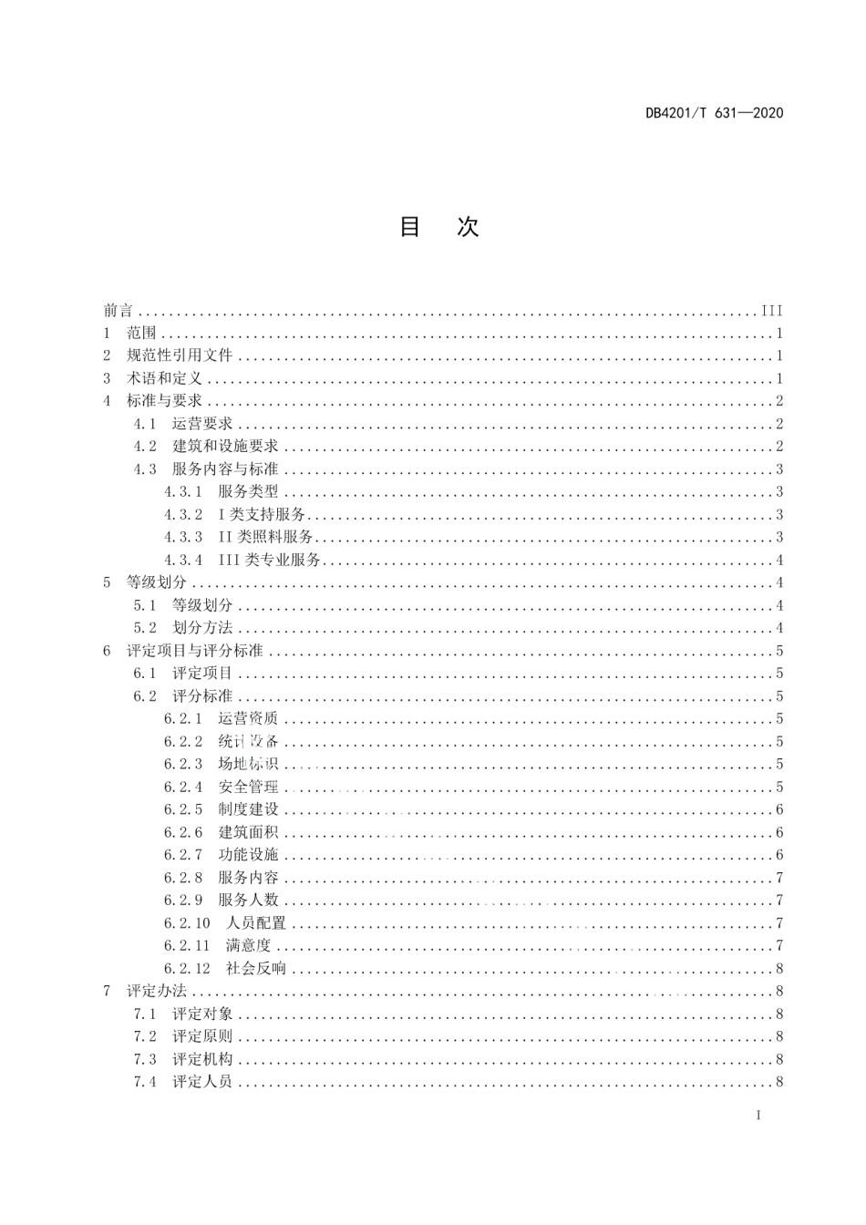 DB4201T 631-2020 武汉市社区养老服务设施等级划分及评定.pdf_第3页