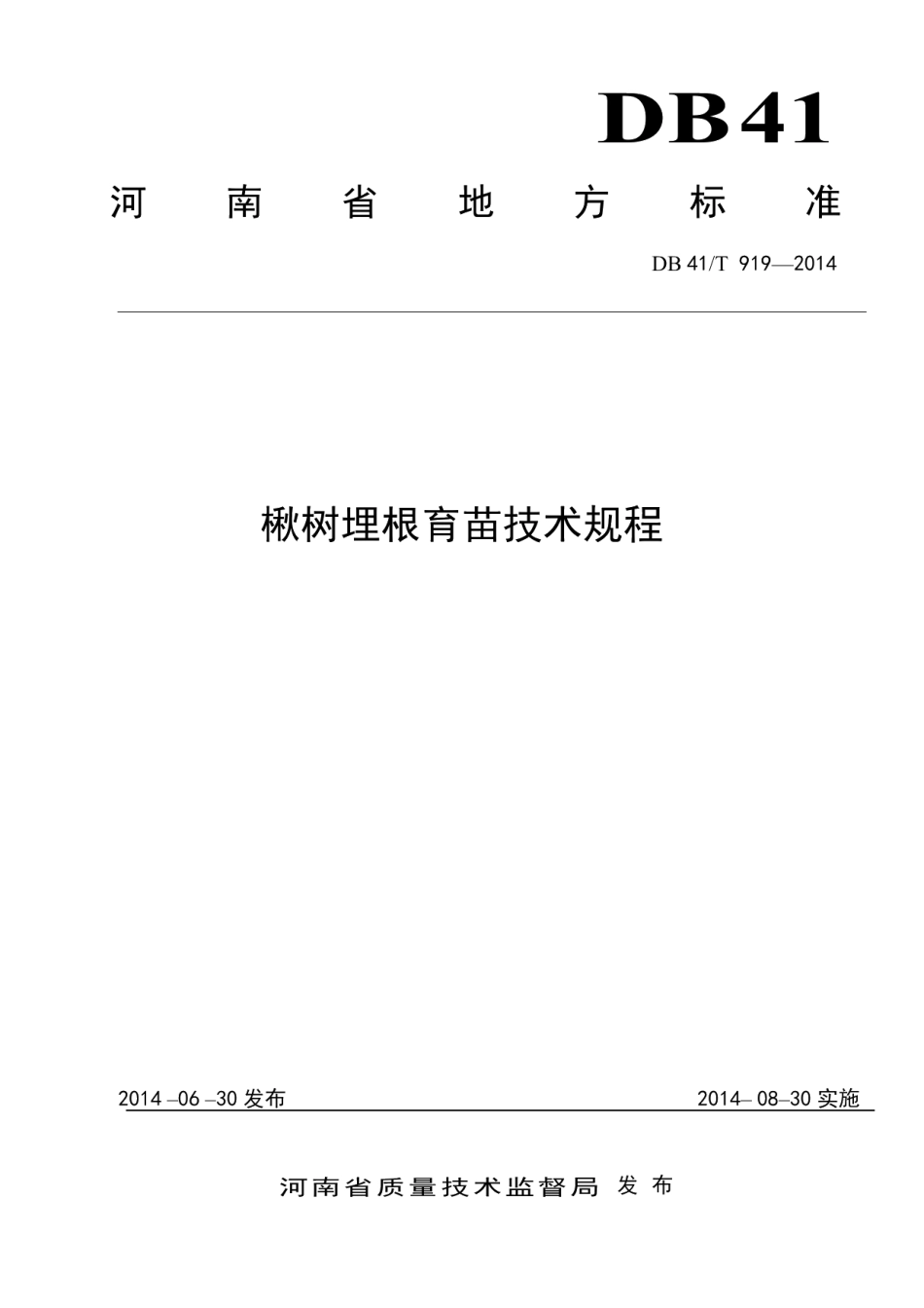 DB41T 919-2014楸树埋根育苗技术规程.pdf_第1页