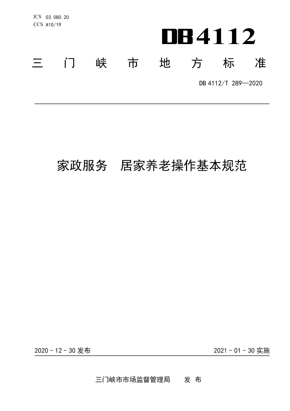 DB4112T 289—2020家政服务居家养老操作基本规范.pdf_第1页