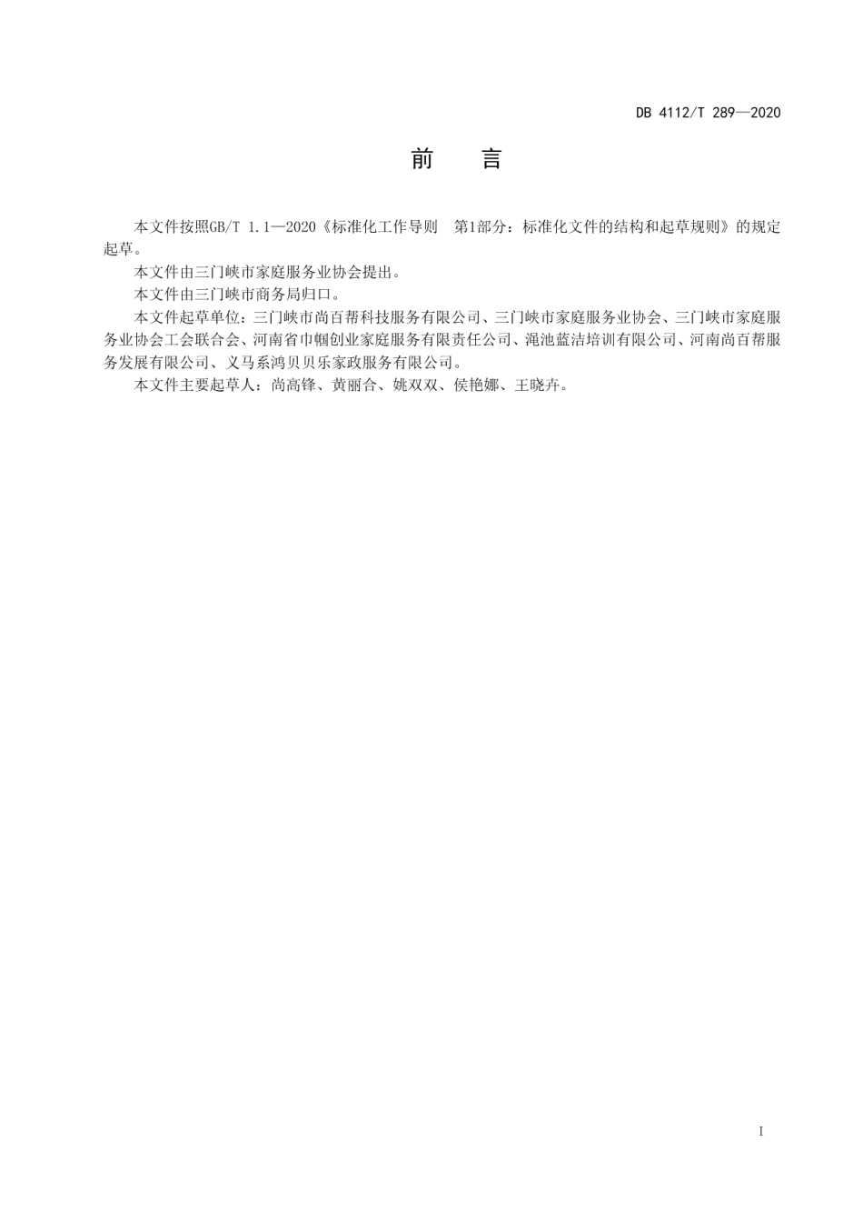 DB4112T 289—2020家政服务居家养老操作基本规范.pdf_第3页