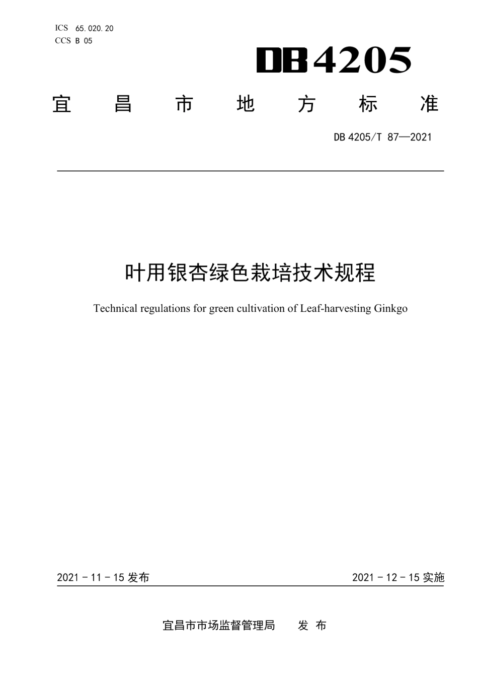 DB4205T 87-2021叶用银杏绿色栽培技术规程.pdf_第1页